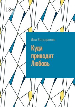 Книга "Куда приводит любовь" – Яна Богдарнова