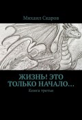 Жизнь! Это только начало… Книга третья (Михаил Скаров)