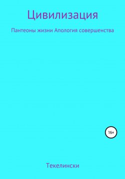 Книга "Цивилизация Пантеоны жизни Апология совершенства" – Текелински, 2022