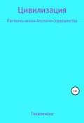 Цивилизация Пантеоны жизни Апология совершенства (Текелински, 2022)