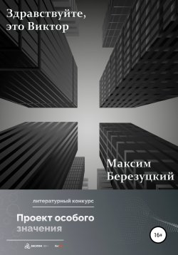 Книга "Здравствуйте, это Виктор" – Максим Березуцкий, 2022