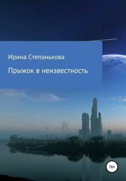 Книга "Прыжок в неизвестность" – Ирина Степанькова, 2022