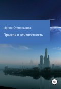 Прыжок в неизвестность (Ирина Степанькова, 2022)