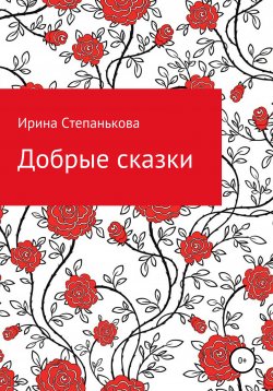 Книга "Добрые сказки" – Ирина Степанькова, 2021