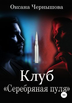 Книга "Клуб «Серебряная пуля»" – Оксана Чернышова, 2022