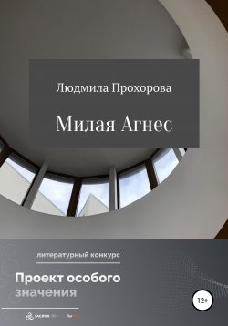 Книга "Милая Агнес" – Людмила Прохорова, 2022