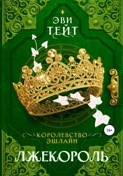 Книга "Королевство Эшлайн. Лжекороль" {Королевство Эшлайн} – Эви Тейт, 2022