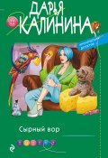 Книга "Сырный вор" (Калинина Дарья, 2022)