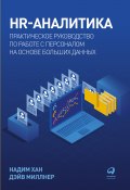 HR-аналитика. Практическое руководство по работе с персоналом на основе больших данных (Надим Хан, Дэйв Миллнер, 2020)