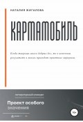 Кармамобиль (Наталия Жигалова, 2022)