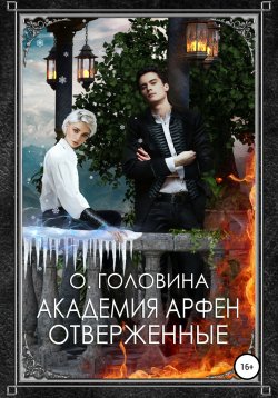 Книга "Академия Арфен. Отверженные" – Оксана Головина, 2016