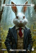 Охота на белого кролика (Алекс Динго Сид-Ней, Марио Золотой, 2022)