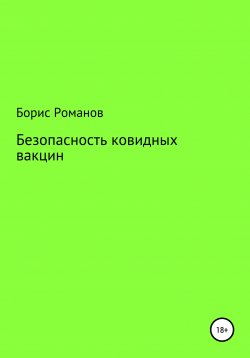 Книга "Безопасность ковидных вакцин" – Борис Романов, 2022