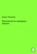 Безопасность ковидных вакцин (Борис Романов, 2022)