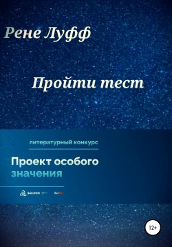 Книга "Пройти тест" – Рене Луфф, 2022