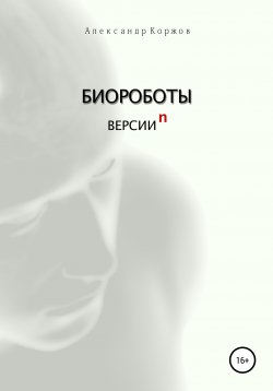 Книга "Биороботы версии n" – Александр Коржов, 2022