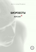 Биороботы версии n (Александр Коржов, 2022)