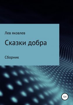 Книга "Сказки добра" – Лев Яковлев, 2022