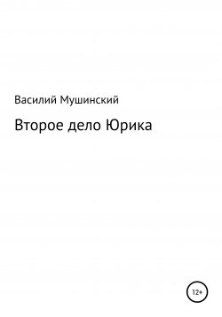 Книга "Второе дело Юрика" – Василий Мушинский, 2022