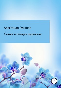 Книга "Сказка о спящем царевиче" – Александр Суханов, 2022