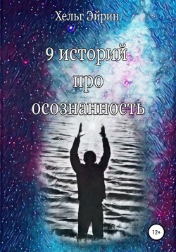 Книга "9 историй про осознанность" – Хельг Эйрин, 2022