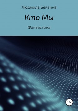 Книга "Кто Мы" – Людмила Бейзина, 2021