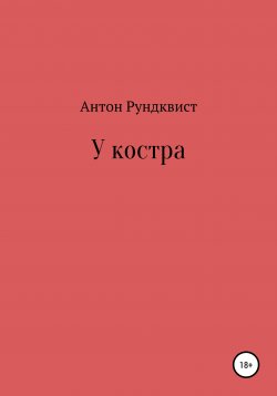 Книга "У костра" – Антон Рундквист, 2021