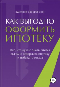 Книга "Как выгодно оформить ипотеку" – Дмитрий Заборовский, 2020