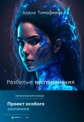 Разбитые воспоминания (Алена Тимофеева, 2022)