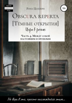 Книга "Obscura reperta [Тёмные открытия]. Игра в роман. Часть 4. Между собой настоящим и прошлым" – Рона Цоллерн, 2018