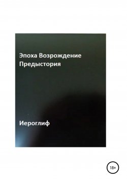 Книга "Эпоха Возрождение. Предыстория" – Иероглиф, 2022