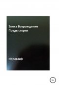 Эпоха Возрождение. Предыстория (Иероглиф, 2022)