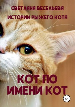 Книга "Кот по имени Кот" – Светлана Весельева, 2022