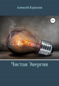 Чистая энергия (Алексей Курилов, 2022)