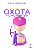 Охота на моментум (Иван Неделько, 2022)