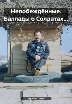 Книга "Непобеждённые. Баллады о Солдатах…" – Павел Зарубин, 2022