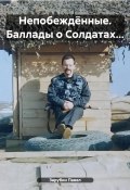 Непобеждённые. Баллады о Солдатах… (Зарубин Павел, 2022)