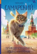 Книга "Приключения кота Сократа в Кремле" (Михаил Самарский, 2022)