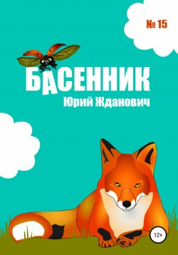 Книга "Басенник. Выпуск 15" – Юрий Жданович, 2022
