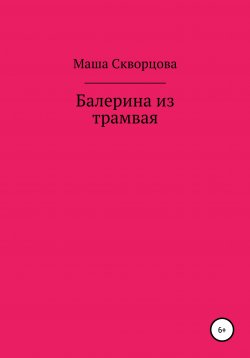 Книга "Балерина из трамвая" – Маша Скворцова, 2022