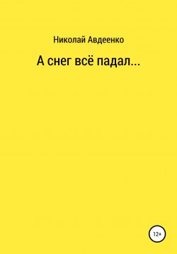 Книга "А снег всё падал…" – Николай Авдеенко, 2022