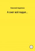 А снег всё падал… (Николай Авдеенко, 2022)