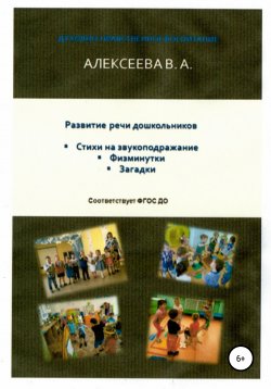 Книга "Развитие речи дошкольников" – Валентина Алексеева, 2022