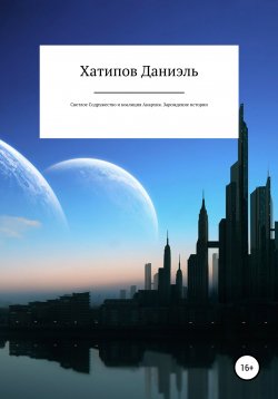 Книга "Светлое содружество и коалиция Анархия. Зарождение истории" – Даниэль Хатипов, 2022