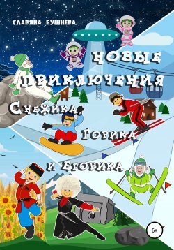 Книга "Новые приключения Снежика, Горика и Егорика" – Славяна Бушнева, 2022