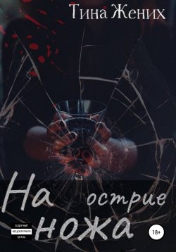 Книга "На острие ножа" – Тина Жених, 2022