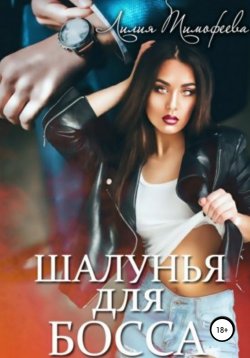 Книга "Шалунья для босса" – Лилия Тимофеева, 2022