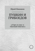 Пушкин и Грибоедов («Горе от ума» и «Евгений Онегин») (Юрий Никишов, 2022)