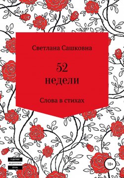 Книга "52 недели" – Светлана Сашковна, 2022