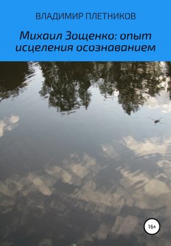 Книга "Михаил Зощенко: Опыт исцеления осознаванием" – Владимир Плетников, 2022